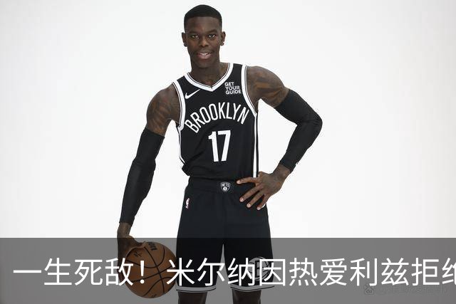 一生死敌！米尔纳因热爱利兹拒绝曼联邀请，选择加盟红军