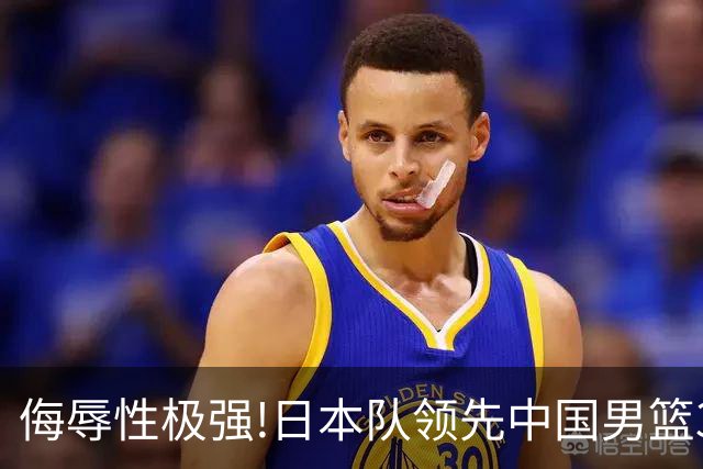 侮辱性极强!日本队领先中国男篮35分,替补球员冲中国队做哭鼻子嘲讽