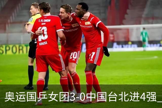 奥运国乒女团3-0中国台北进4强 将与韩国争决赛权