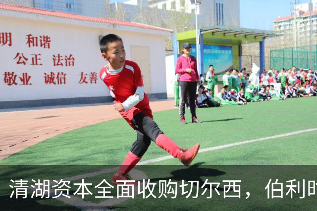 清湖资本全面收购切尔西，伯利时代正式终结