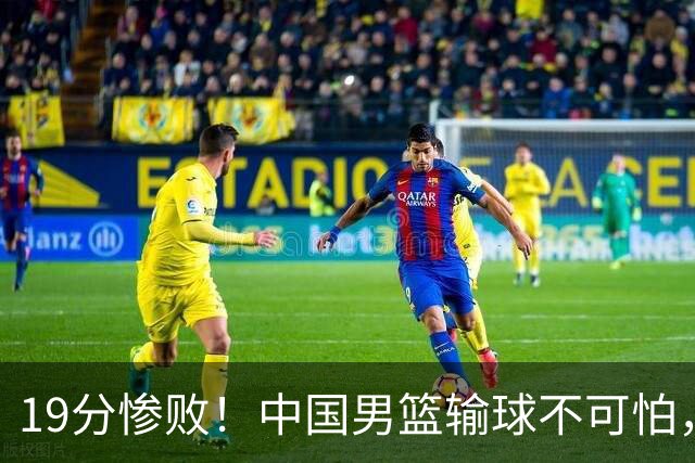 19分惨败！中国男篮输球不可怕，可怕的是这三件事，未来或将长期受到日本队压制