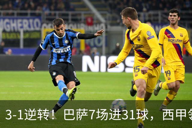 3-1逆转！巴萨7场进31球，西甲领先皇马6分，穆帅不赢马竞难争冠