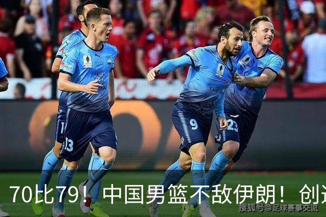 70比79！中国男篮不敌伊朗！创造近12年最差战绩