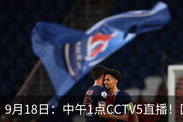 9月18日：中午1点CCTV5直播！国足取胜即挺进8强，王钰栋或将沦为替补
